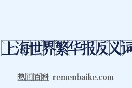 上海世界繁华报反义词是什么意思的图片